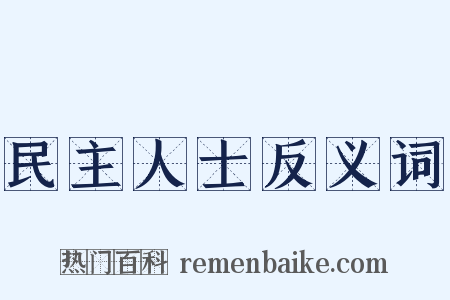 民主人士反义词是什么意思的图片